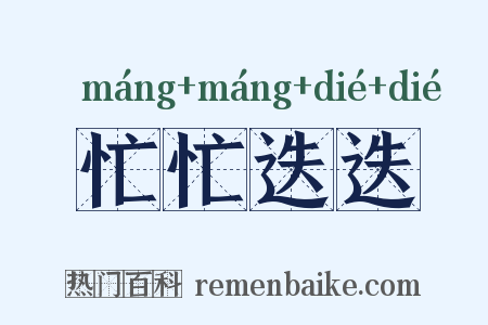 忙忙迭迭是什么意思的图片